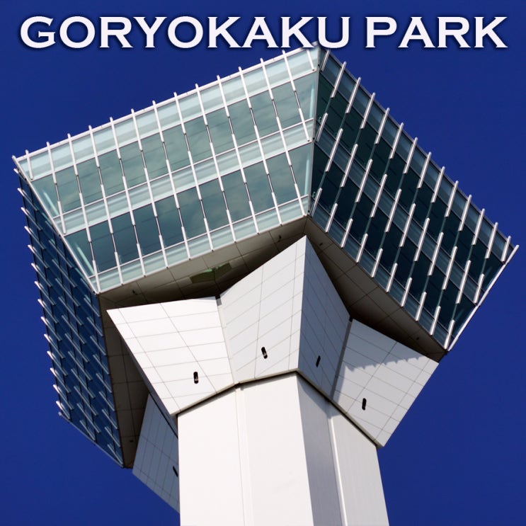 일본최초 서양식성곽 별모양 요새~ 하코다테 오능각 고료카쿠공원 고료카쿠타워 : 북해도여행