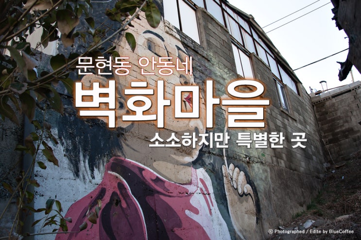  [문현동 벽화마을] 과거와 현재가 공존하는 문현동 벽화마을