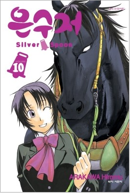  은수저 Silver Spoon 10권 -유쾌한 농고, 희망적인 학생들