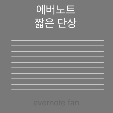  에버노트 한글 버그 언제 해결 될까? (iOS)