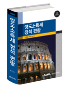  2014년 양도소득세 정석편람 출간(삼일회계법인) 할인가 안내