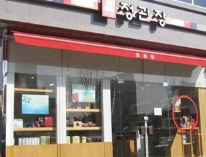  전국 정관장 매장 양도양수 및 점포매매 문의주세요