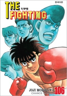  THE FIGHTING 더 화이팅 106권 -그래, 바로 이거야!