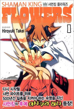  SHAMAN KING FLOWERS 샤먼킹 플라워즈 1권 -대체 무슨 만화인지 감을 못 잡겠네.