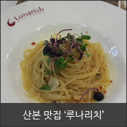  루나리치 산본점 맛집 ( 메인 메뉴 2개 주문하고 서비스 샐러드를 맛보시길! )
