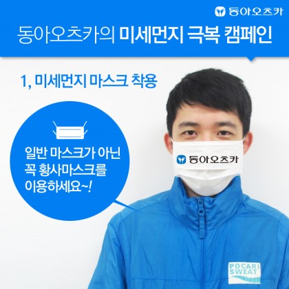  동아오츠카 미세먼지 이벤트 참여
