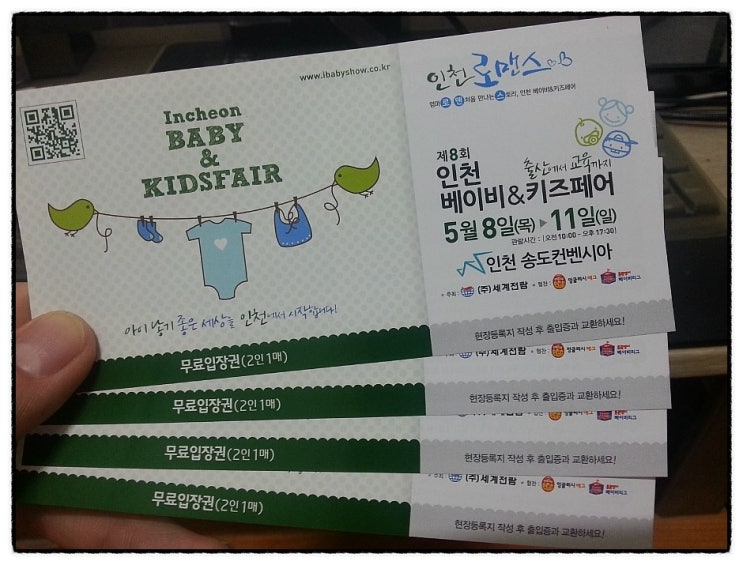 인천 베이비&키즈페어!! 무료입장권을 받다^^ 인천 베이비&키즈페어!! 무료입장권을 받다^^