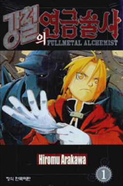  강철의 연금술사 FULLMETAL ALCHEMIST -판타지의 수작