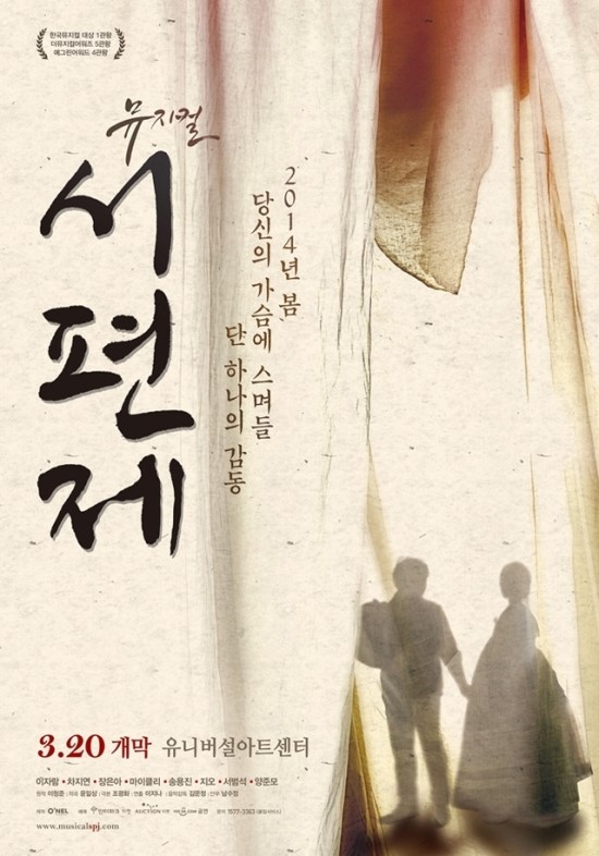  [뮤지컬 서편제] : 차지연, 서범석, 송용진