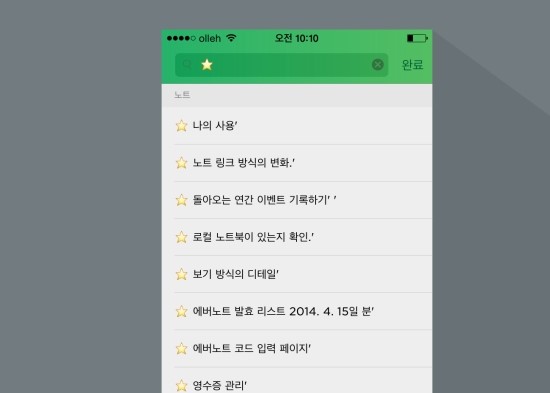  에버노트 마법의 검색?