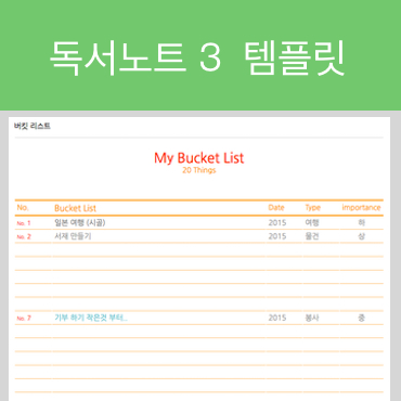  에버노트 템플릿 (버킷 리스트)