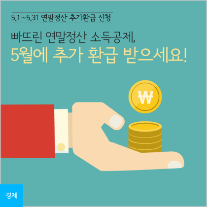 5월 연말정산 방법, 기간, 환급까지 5
