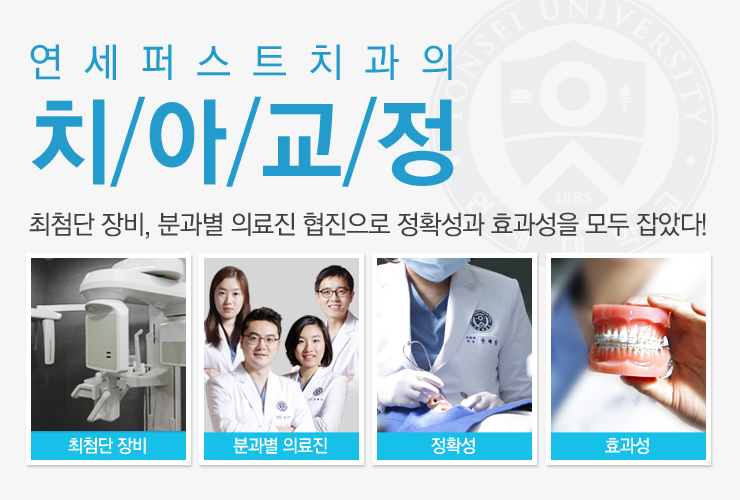 부천치아교정치과 연세퍼스트치과!