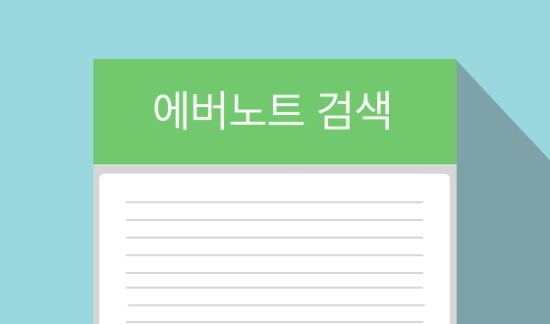  에버노트 검색 기술 (1)