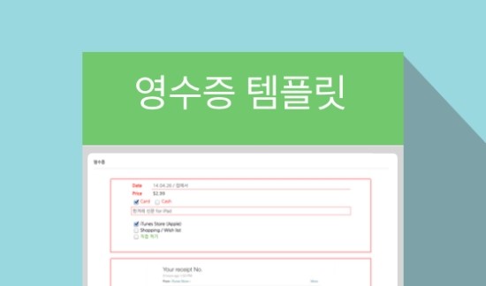  에버노트 템플릿 (영수증)