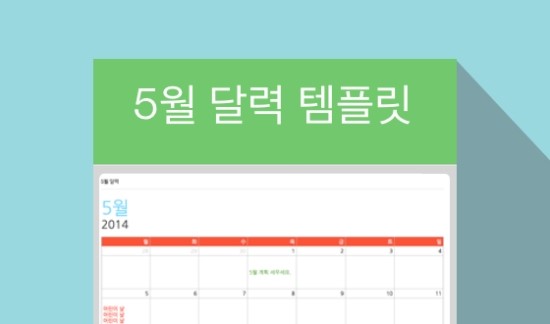  에버노트 템플릿 (5월 달력)