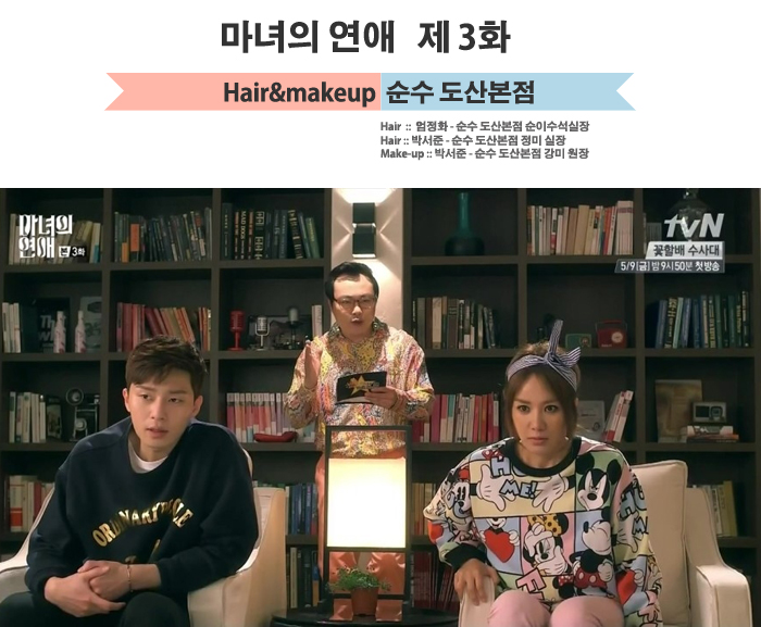 마녀의연애3회 :: 두근두근연하남 박서준스타일 & 성공한 커리어우먼 반지연스타일 마녀의연애3회 :: 두근두근연하남 박서준스타일 & 성공한 커리어우먼 반지연스타일