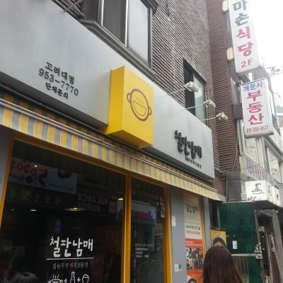  [철판남매 고려대점] 두루치기와 볶음밥을 배불리 먹을 수 있는 철판남매^_^*