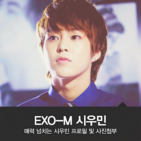 엑소 시우민 사진과 EXO 정보 및 본명과 프로필ㆍ동영상 첨부해드려요~