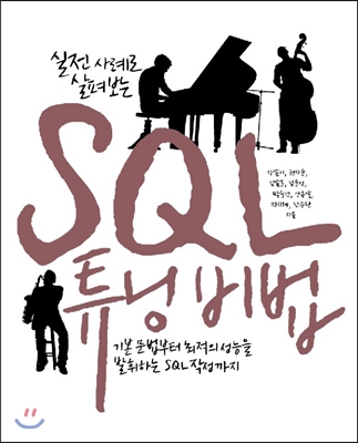  [책] 실전 사례로 살펴보는 SQL 튜닝 비법