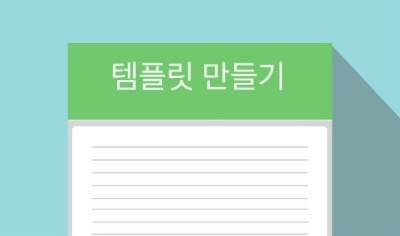  나만의 에버노트 템플릿 만들기