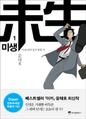  미생 -훗날 다시 한 번, 아니 여러 번 읽어봐야 할 작품