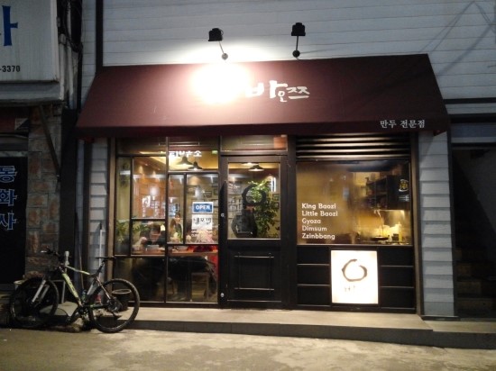 신당 맛집 "바오쯔"