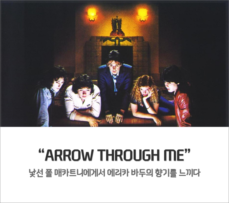폴 매카트니 내한공연 셋리스트에 있었으면 ① Arrow Through Me