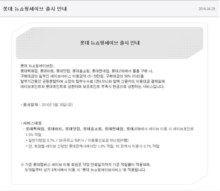  롯데 뉴쇼핑세이브 출시 5/30부터 ㅠㅠ