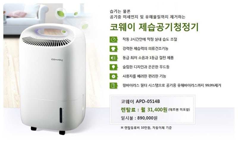 웅진코웨이공기청정기렌탈 제습기 가격