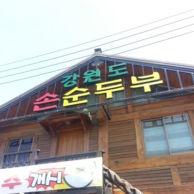  [진주맛집] 매일 국산콩으로 만든 두부를 맛 볼 수 있는 평거동 "강원도 손순두부"