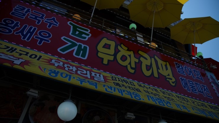  오이도와 오이도 맛집 빨강등대 조개구이