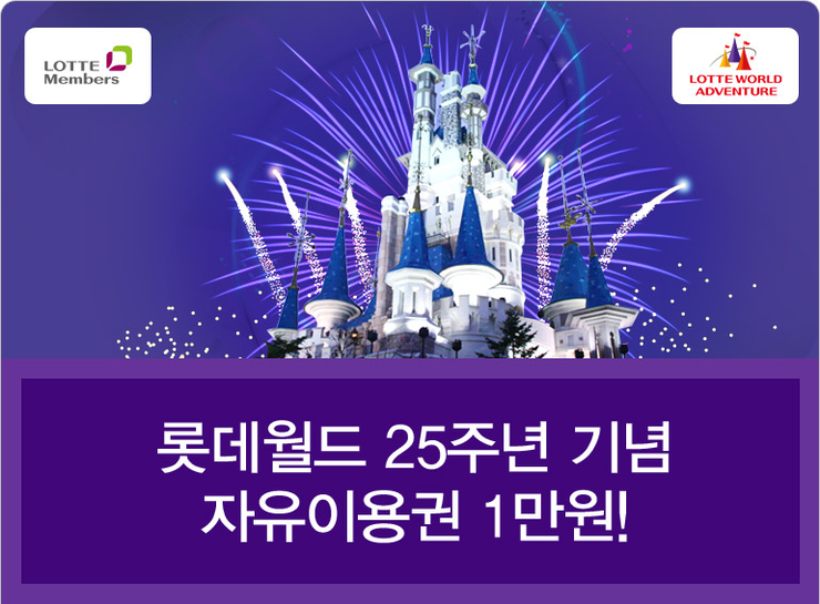 롯데월드 25주년 기념 롯데포인트 5,000점 사용하면 자유이용권이 1만원(매월 5, 15, 25일)~12월까지