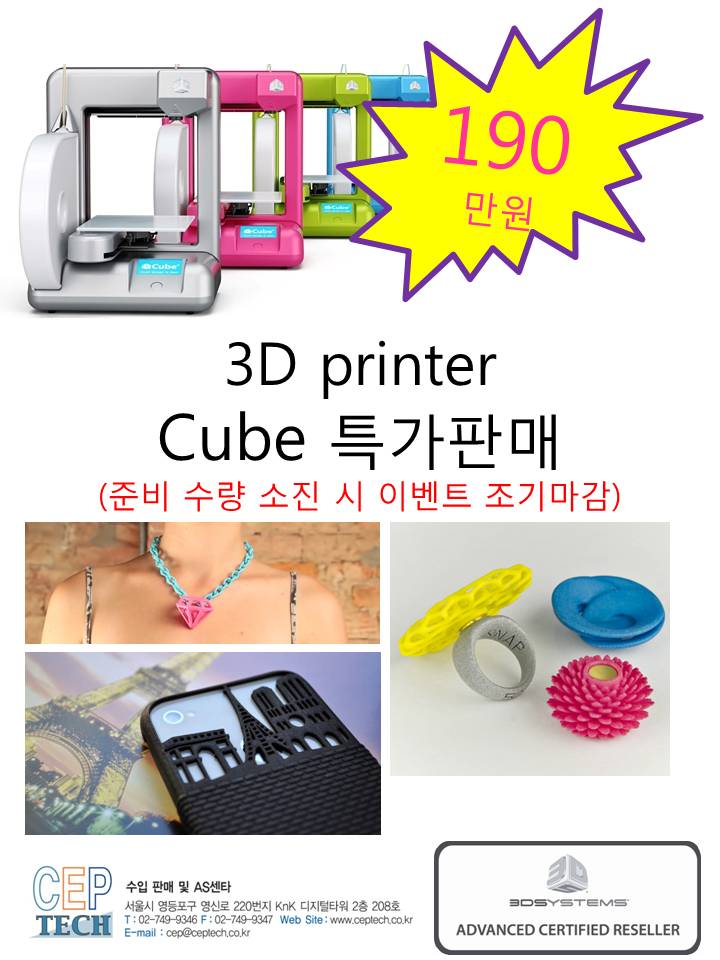  [3D 프린터 행사 안내] 큐브 190만원/ 큐브엑스 400만원 특가 행사 (~준비 수량 소진시 행사 종료)