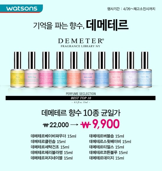  [왓슨스] 데메테르 향수 10종 균일가 9900원!