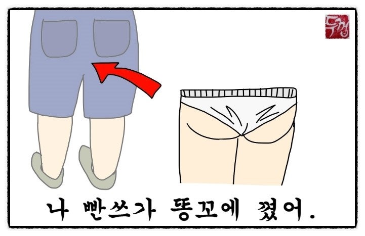 '팬티가 똥꼬에 끼다'는 영어로?