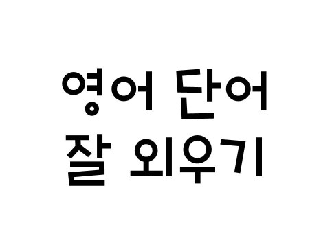  영어 단어 잘 외우는 방법