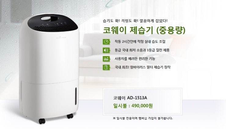 한여름 장마철에도 뽀송뽀송하게 웅진 코웨이 제습기 렌탈하기/케어스 항바이러스 제습기/....