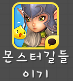 몬스터 길들이기 처음 시작!!! 몬스터 길들이기 처음 시작!!!