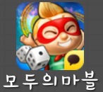 모두의마블 모두의마블