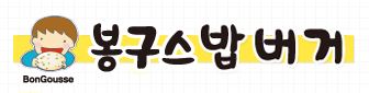  봉구스 밥버거 흡입!