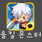 올킬 몬스터 (신규 게임) 올킬 몬스터 (신규 게임)