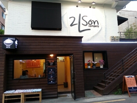  홍대 동교동 2lson 투엘슨