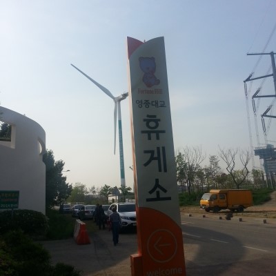  [영종대교 휴게소] 서울 근교 드라이브로 좋은, 전망 좋은 영종대교 휴게소 Fortune Hill! (part.1 소개)