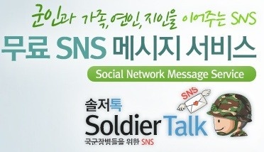  [병무청] 국군장병들을 위한 SNS, 솔저톡이 뭔가요?