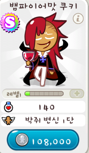 쿠키런 뱀파이어맛 쿠키 구매+후기 쿠키런 뱀파이어맛 쿠키 구매+후기