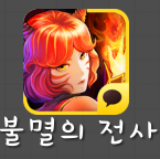 불멸의 전사 불멸의 전사