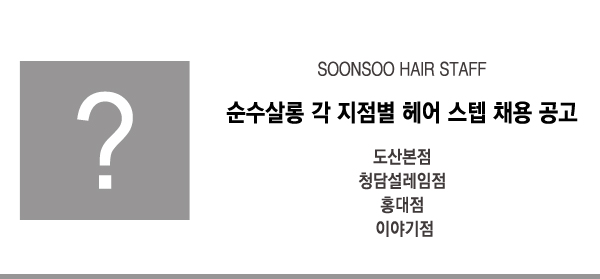 순수살롱 헤어스텝 채용공고 순수살롱 헤어스텝 채용공고