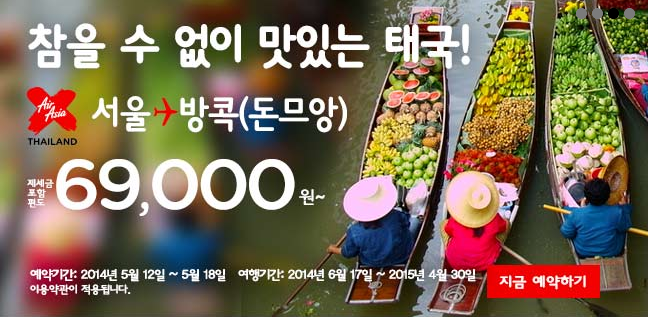  [에어아시아]인천-방콕(돈무앙) 직항 편도 6,9000 왕복 14만원