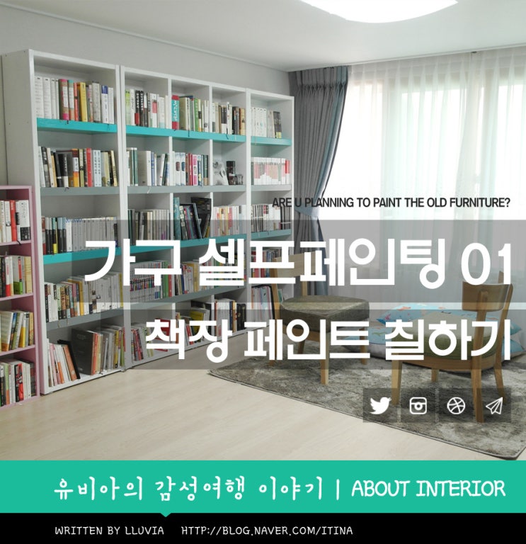  셀프페인트 후기, 오래된 가구 페인트칠하는 방법 , 페인트칠하는법